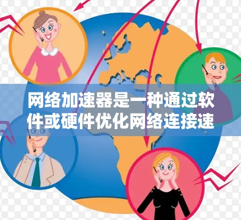 网络加速器是一种通过软件或硬件优化网络连接速度来提升整体网络性能的工具。它通常用于解决网络延迟、带宽限制等问题,尤其在远程办公、在线游戏、视频流等场景中表现尤为突出 网络加速器是一种通过软件或硬件优化网络连接速度来提升整体网络性能的工具。它通常用于解决网络延迟、带宽限制等问题,尤其在远程办公、在线游戏、视频流等场景中表现尤为突出