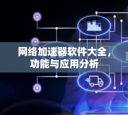 网络加速器软件大全,功能与应用分析 网络加速器软件大全,功能与应用分析