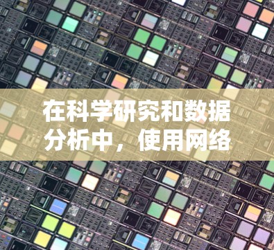 在科学研究和数据分析中,使用网络工具可以显著提高效率。以下是一些经过验证的科学网工具推荐,并附有下载链接 在科学研究和数据分析中,使用网络工具可以显著提高效率。以下是一些经过验证的科学网工具推荐,并附有下载链接