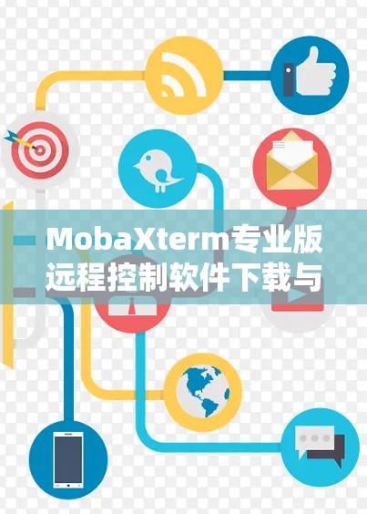 MobaXterm专业版远程控制软件下载与配置指南