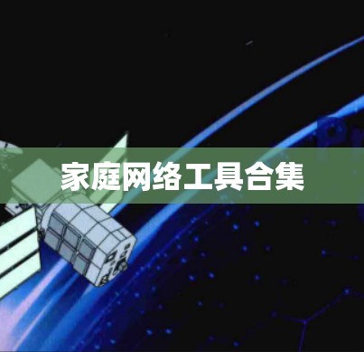 家庭网络工具合集