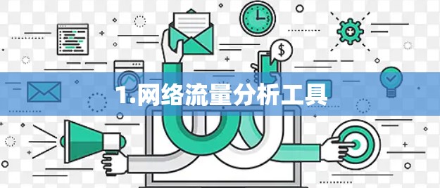 1.网络流量分析工具 1.网络流量分析工具