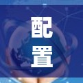 配置梯子VPN(Shadowsocks)来绕过网络限制,确保隐私和访问受限内容。以下是针对Windows的详细步骤 配置梯子VPN(Shadowsocks)来绕过网络限制,确保隐私和访问受限内容。以下是针对Windows的详细步骤