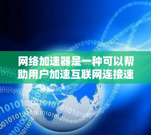 网络加速器是一种可以帮助用户加速互联网连接速度的应用程序，常用于解决网络延迟或有限带宽的问题。以下是使用网络加速器的常见步骤