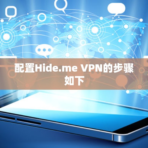 配置Hide.me VPN的步骤如下 配置Hide.me VPN的步骤如下