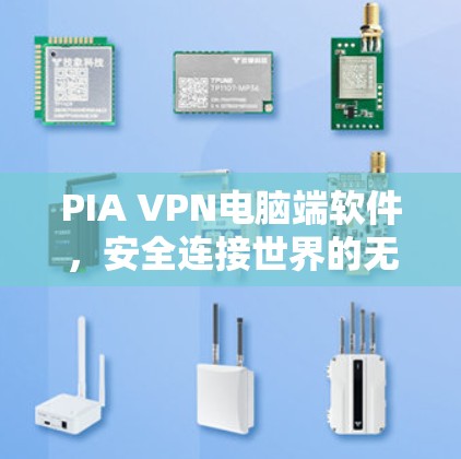 PIA VPN电脑端软件,安全连接世界的无缝隧道 PIA VPN电脑端软件,安全连接世界的无缝隧道