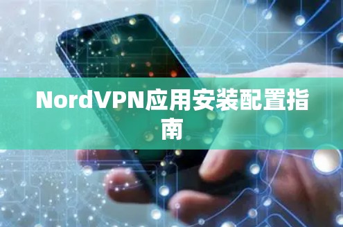 NordVPN应用安装配置指南 NordVPN应用安装配置指南