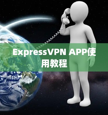 ExpressVPN APP使用教程 ExpressVPN APP使用教程