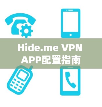 Hide.me VPN APP配置指南 Hide.me VPN APP配置指南