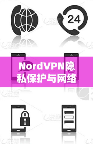 NordVPN隐私保护与网络安全解决方案中心 NordVPN隐私保护与网络安全解决方案中心