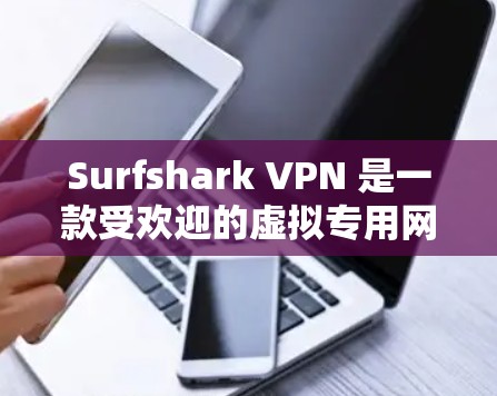 Surfshark VPN 是一款受欢迎的虚拟专用网络(VPN)服务提供商,提供高效、安全的网络保护。以下是如何下载 Surfshark VPN 应用的步骤 Surfshark VPN 是一款受欢迎的虚拟专用网络(VPN)服务提供商,提供高效、安全的网络保护。以下是如何下载 Surfshark VPN 应用的步骤