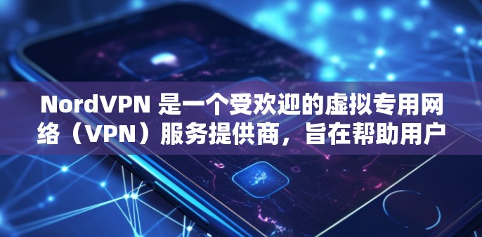 NordVPN 是一个受欢迎的虚拟专用网络(VPN)服务提供商,旨在帮助用户保护隐私、匿名上网并访问受限制的内容。以下是对 NordVPN 的详细分析和建议 NordVPN 是一个受欢迎的虚拟专用网络(VPN)服务提供商,旨在帮助用户保护隐私、匿名上网并访问受限制的内容。以下是对 NordVPN 的详细分析和建议