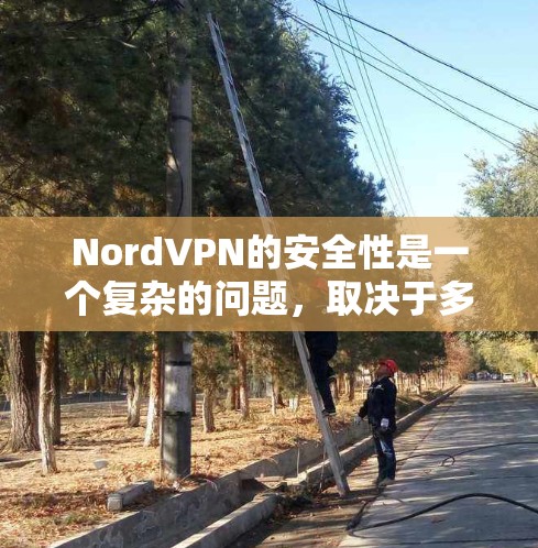 NordVPN的安全性是一个复杂的问题,取决于多个因素,包括它们的技术实现、用户的使用习惯以及潜在的安全漏洞历史。以下是一些关键点,帮助你评估NordVPN的安全性 NordVPN的安全性是一个复杂的问题,取决于多个因素,包括它们的技术实现、用户的使用习惯以及潜在的安全漏洞历史。以下是一些关键点,帮助你评估NordVPN的安全性