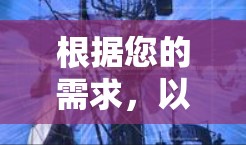 根据您的需求,以下是针对不同用户群体的NordVPN客户端推荐 根据您的需求,以下是针对不同用户群体的NordVPN客户端推荐