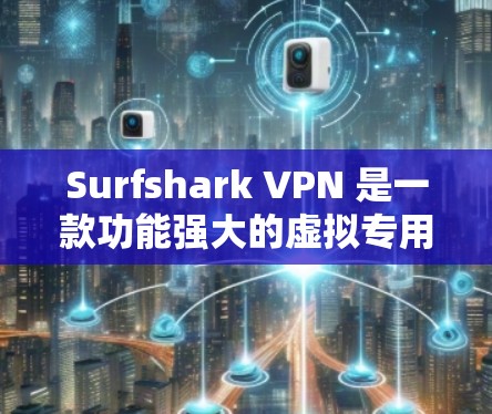 Surfshark VPN 是一款功能强大的虚拟专用网络(VPN)软件,广受欢迎且适合多种使用场景。以下是根据不同用户需求和使用场景的推荐排行 Surfshark VPN 是一款功能强大的虚拟专用网络(VPN)软件,广受欢迎且适合多种使用场景。以下是根据不同用户需求和使用场景的推荐排行