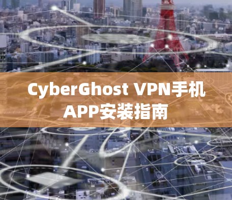 CyberGhost VPN手机APP安装指南 CyberGhost VPN手机APP安装指南