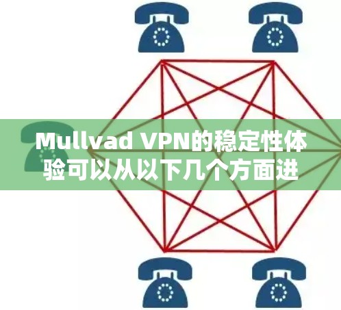 Mullvad VPN的稳定性体验可以从以下几个方面进行总结 Mullvad VPN的稳定性体验可以从以下几个方面进行总结