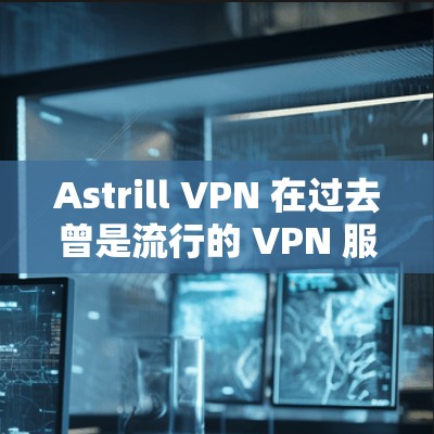 Astrill VPN 在过去曾是流行的 VPN 服务,但由于其开发商因违反立法而被指控,导致其服务和可靠性受到质疑。因此,我不推荐使用 Astrill VPN Astrill VPN 在过去曾是流行的 VPN 服务,但由于其开发商因违反立法而被指控,导致其服务和可靠性受到质疑。因此,我不推荐使用 Astrill VPN