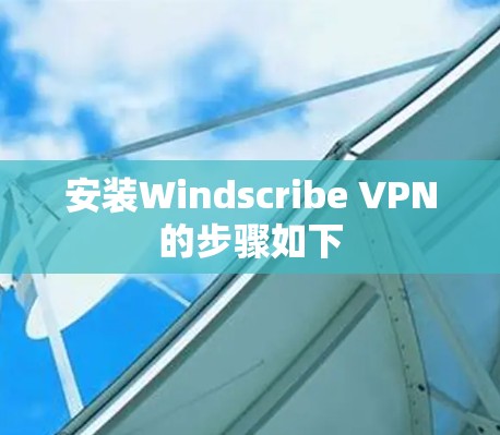 安装Windscribe VPN的步骤如下 安装Windscribe VPN的步骤如下