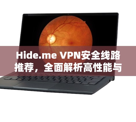 Hide.me VPN安全线路推荐,全面解析高性能与安全保障 Hide.me VPN安全线路推荐,全面解析高性能与安全保障