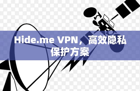 Hide.me VPN,高效隐私保护方案 Hide.me VPN,高效隐私保护方案