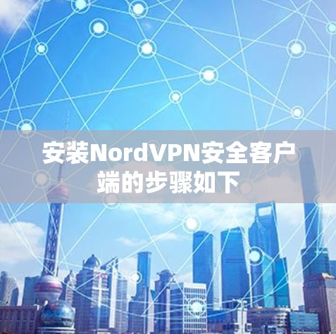 安装NordVPN安全客户端的步骤如下 安装NordVPN安全客户端的步骤如下