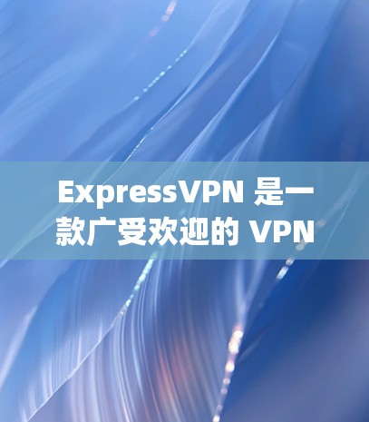 ExpressVPN 是一款广受欢迎的 VPN 服务提供商,拥有稳定且安全的客户端应用。以下是关于其最新客户端的详细分析和推荐 ExpressVPN 是一款广受欢迎的 VPN 服务提供商,拥有稳定且安全的客户端应用。以下是关于其最新客户端的详细分析和推荐