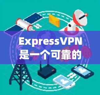 ExpressVPN是一个可靠的VPN服务,适合保护网络隐私并加密网络流量。以下是使用ExpressVPN的分步指南 ExpressVPN是一个可靠的VPN服务,适合保护网络隐私并加密网络流量。以下是使用ExpressVPN的分步指南