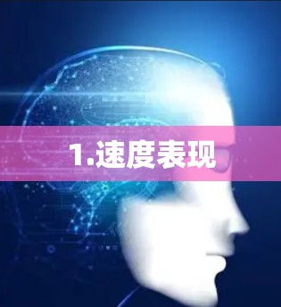 1.速度表现 1.速度表现