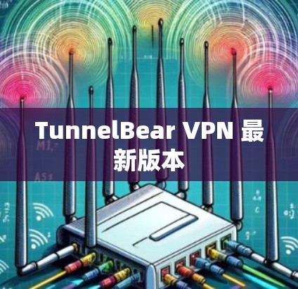 TunnelBear VPN 最新版本 TunnelBear VPN 最新版本