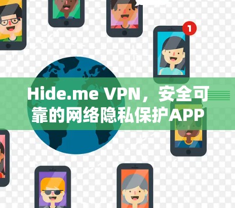 Hide.me VPN,安全可靠的网络隐私保护APP Hide.me VPN,安全可靠的网络隐私保护APP