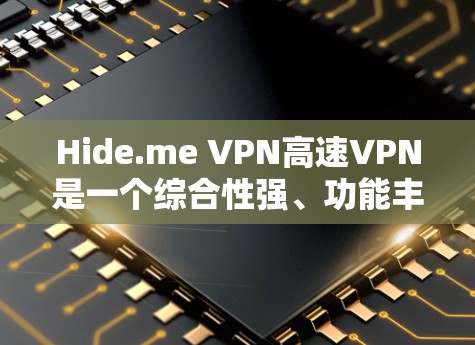 Hide.me VPN高速VPN是一个综合性强、功能丰富的VPN服务,适合需要高速、稳定连接并注重隐私保护的用户。以下是对其的详细分析和推荐 Hide.me VPN高速VPN是一个综合性强、功能丰富的VPN服务,适合需要高速、稳定连接并注重隐私保护的用户。以下是对其的详细分析和推荐