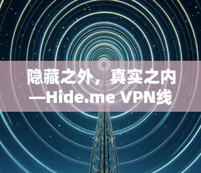 隐藏之外，真实之内—Hide.me VPN线路质量测试