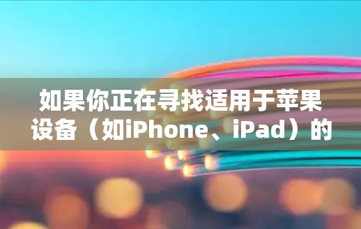 如果你正在寻找适用于苹果设备(如iPhone、iPad)的VPN客户端,以下是一些推荐的VPN服务,其中一些可能支持苹果设备并提供相应的客户端 如果你正在寻找适用于苹果设备(如iPhone、iPad)的VPN客户端,以下是一些推荐的VPN服务,其中一些可能支持苹果设备并提供相应的客户端