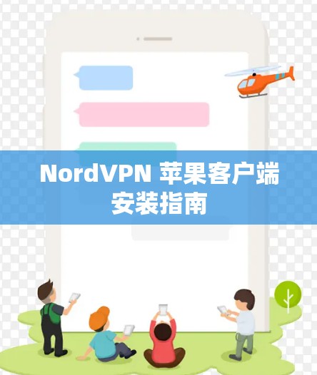 NordVPN 苹果客户端安装指南 NordVPN 苹果客户端安装指南