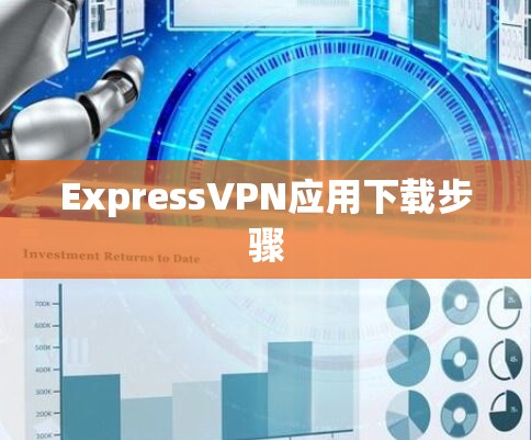 ExpressVPN应用下载步骤 ExpressVPN应用下载步骤