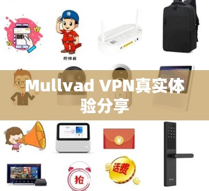 Mullvad VPN真实体验分享 Mullvad VPN真实体验分享