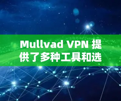 Mullvad VPN 提供了多种工具和选项来检测和测试其 VPN 节点的速度,确保用户能够选择最优的服务器位置以获得最佳的连接速度。以下是一些常用的方法和工具 Mullvad VPN 提供了多种工具和选项来检测和测试其 VPN 节点的速度,确保用户能够选择最优的服务器位置以获得最佳的连接速度。以下是一些常用的方法和工具