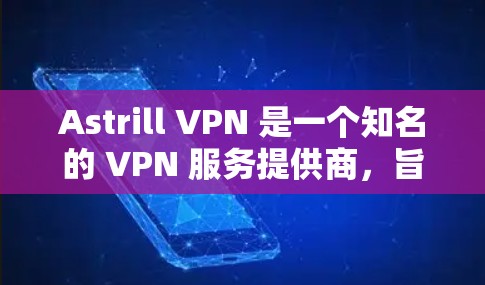 Astrill VPN 是一个知名的 VPN 服务提供商,旨在为用户提供匿名性和安全性。以下是一些真实用户的体验分享,帮助你了解使用 Astrill VPN 的实际效果和用户评价 Astrill VPN 是一个知名的 VPN 服务提供商,旨在为用户提供匿名性和安全性。以下是一些真实用户的体验分享,帮助你了解使用 Astrill VPN 的实际效果和用户评价