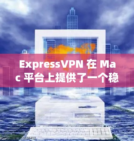 ExpressVPN 在 Mac 平台上提供了一个稳定且功能齐全的客户端,适合用户希望在 Mac 上进行隐私保护和访问受限内容。以下是关于 ExpressVPN Mac 客户端的一些推荐和使用指南 ExpressVPN 在 Mac 平台上提供了一个稳定且功能齐全的客户端,适合用户希望在 Mac 上进行隐私保护和访问受限内容。以下是关于 ExpressVPN Mac 客户端的一些推荐和使用指南