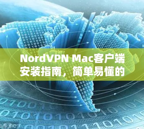 NordVPN Mac客户端安装指南,简单易懂的步骤 NordVPN Mac客户端安装指南,简单易懂的步骤