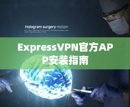 ExpressVPN官方APP安装指南 ExpressVPN官方APP安装指南