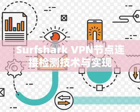 Surfshark VPN节点连接检测技术与实现 Surfshark VPN节点连接检测技术与实现