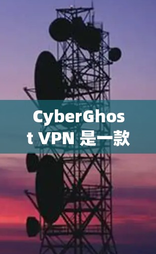 CyberGhost VPN 是一款流行的虚拟专用网络(VPN)服务提供商,他们的安卓客户端也很受欢迎。以下是关于 CyberGhost VPN 安卓客户端的一些详细信息 CyberGhost VPN 是一款流行的虚拟专用网络(VPN)服务提供商,他们的安卓客户端也很受欢迎。以下是关于 CyberGhost VPN 安卓客户端的一些详细信息