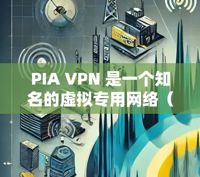 PIA VPN 是一个知名的虚拟专用网络(VPN)服务提供商,提供了多种客户端选择,以满足不同用户的需求。以下是对PIA VPN热门客户端的详细推荐 PIA VPN 是一个知名的虚拟专用网络(VPN)服务提供商,提供了多种客户端选择,以满足不同用户的需求。以下是对PIA VPN热门客户端的详细推荐