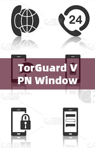 TorGuard VPN Windows版下载与配置指南 TorGuard VPN Windows版下载与配置指南
