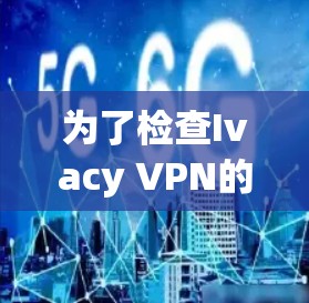 为了检查Ivacy VPN的节点连接状态,您可以按照以下步骤操作 为了检查Ivacy VPN的节点连接状态,您可以按照以下步骤操作