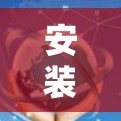 安装Hola VPN官方APP的步骤如下 安装Hola VPN官方APP的步骤如下