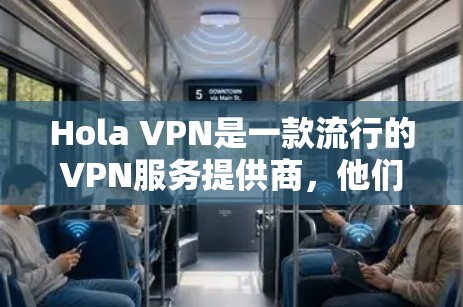 Hola VPN是一款流行的VPN服务提供商,他们的服务支持多种平台,包括安卓。以下是关于如何获取和使用Hola VPN安卓客户端的一些信息 Hola VPN是一款流行的VPN服务提供商,他们的服务支持多种平台,包括安卓。以下是关于如何获取和使用Hola VPN安卓客户端的一些信息
