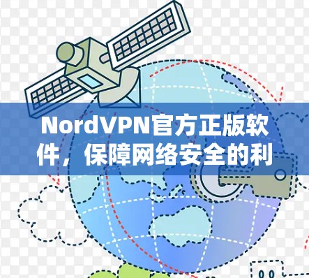 NordVPN官方正版软件,保障网络安全的利器 NordVPN官方正版软件,保障网络安全的利器